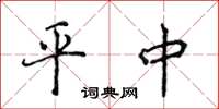 侯登峰平中楷書怎么寫