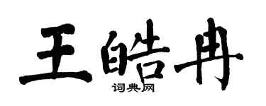 翁闓運王皓冉楷書個性簽名怎么寫