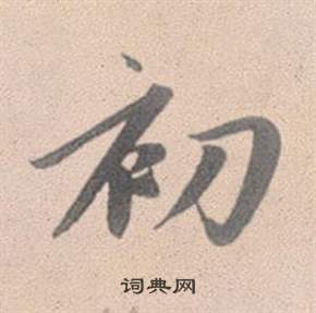 趙孟頫靈隱大川濟禪師塔銘中初的寫法