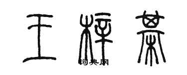 陳墨王梓棋篆書個性簽名怎么寫