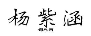 袁強楊紫涵楷書個性簽名怎么寫