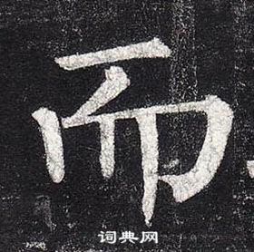 柳公權玄秘塔碑中而的寫法