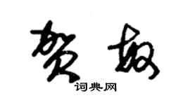 朱錫榮賀敏草書個性簽名怎么寫