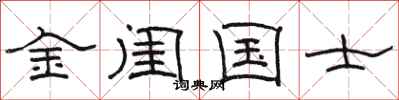 駱恆光金閨國士隸書怎么寫