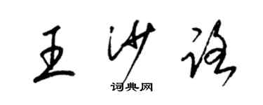 梁錦英王沙路草書個性簽名怎么寫