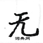 駱恆光寫的硬筆楷書無