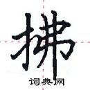 田英章寫的硬筆楷書拂