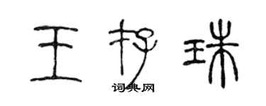 陳聲遠王存珠篆書個性簽名怎么寫