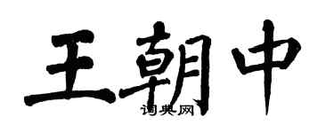 翁闓運王朝中楷書個性簽名怎么寫