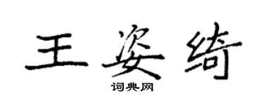 袁強王姿綺楷書個性簽名怎么寫