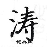 駱恆光寫的硬筆楷書濤