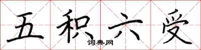 荊霄鵬五積六受楷書怎么寫
