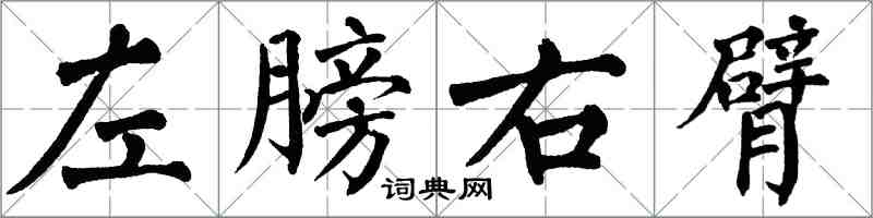 翁闓運左膀右臂楷書怎么寫