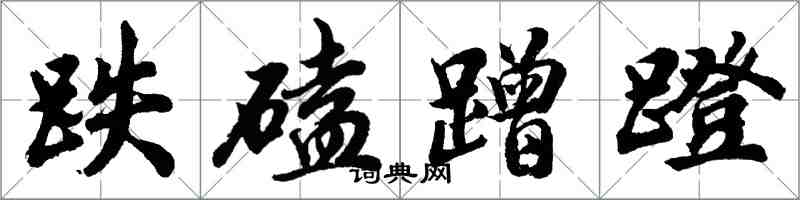 胡問遂跌磕蹭蹬行書怎么寫