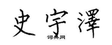 何伯昌史宇澤楷書個性簽名怎么寫