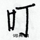 白克儉寫的硬筆楷書叮