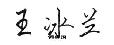 駱恆光王冰蘭行書個性簽名怎么寫