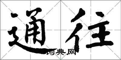 翁闓運通往楷書怎么寫