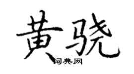 丁謙黃驍楷書個性簽名怎么寫