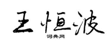 曾慶福王恆波行書個性簽名怎么寫