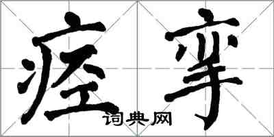 翁闓運痙攣楷書怎么寫