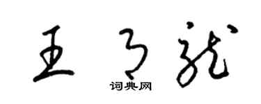 梁錦英王月龍草書個性簽名怎么寫