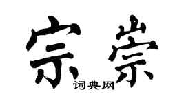 翁闓運宗崇楷書個性簽名怎么寫