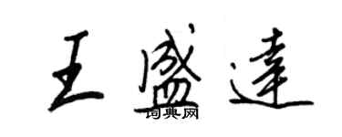 王正良王盛達行書個性簽名怎么寫