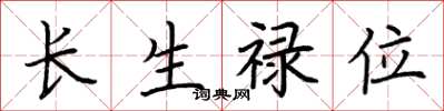 荊霄鵬長生祿位楷書怎么寫