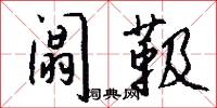 闒冗的意思_闒冗的解釋_國語詞典