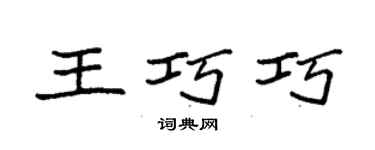 袁強王巧巧楷書個性簽名怎么寫