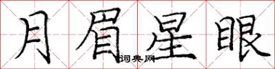 龐中華月眉星眼楷書怎么寫