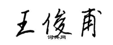 王正良王俊甫行書個性簽名怎么寫