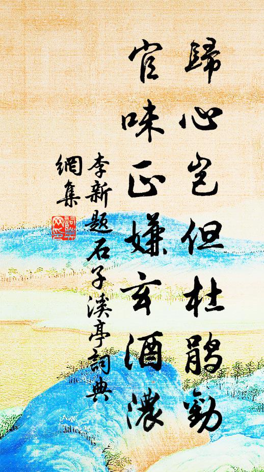 綠蔭青子嘆盟寒,語到忘情漏欲殘 詩詞名句
