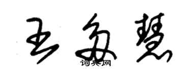 朱錫榮王多慧草書個性簽名怎么寫