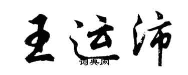 胡問遂王運沛行書個性簽名怎么寫