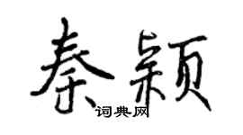 曾慶福秦穎行書個性簽名怎么寫
