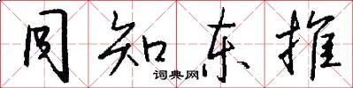 同知東推怎么寫好看