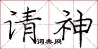 龐中華請神楷書怎么寫