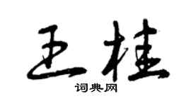 曾慶福王桂草書個性簽名怎么寫