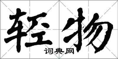 翁闓運輕物楷書怎么寫