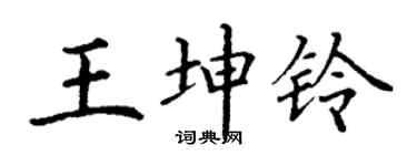 丁謙王坤鈴楷書個性簽名怎么寫