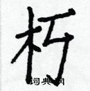 白克儉寫的硬筆楷書朽