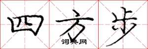 龐中華四方步楷書怎么寫