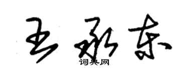 朱錫榮王承東草書個性簽名怎么寫