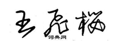 朱錫榮王飛櫻草書個性簽名怎么寫