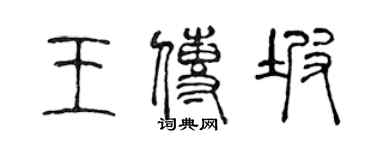 陳聲遠王傳坡篆書個性簽名怎么寫