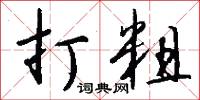 黑鎢礦的意思_黑鎢礦的解釋_國語詞典