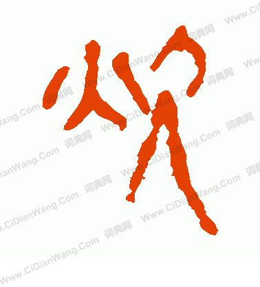 馬王堆帛書寫的炊