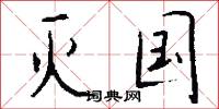 絨綉的意思_絨綉的解釋_國語詞典